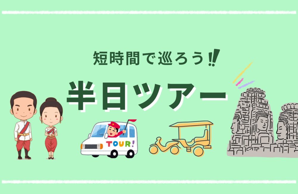 半日ツアー(車・トゥク)