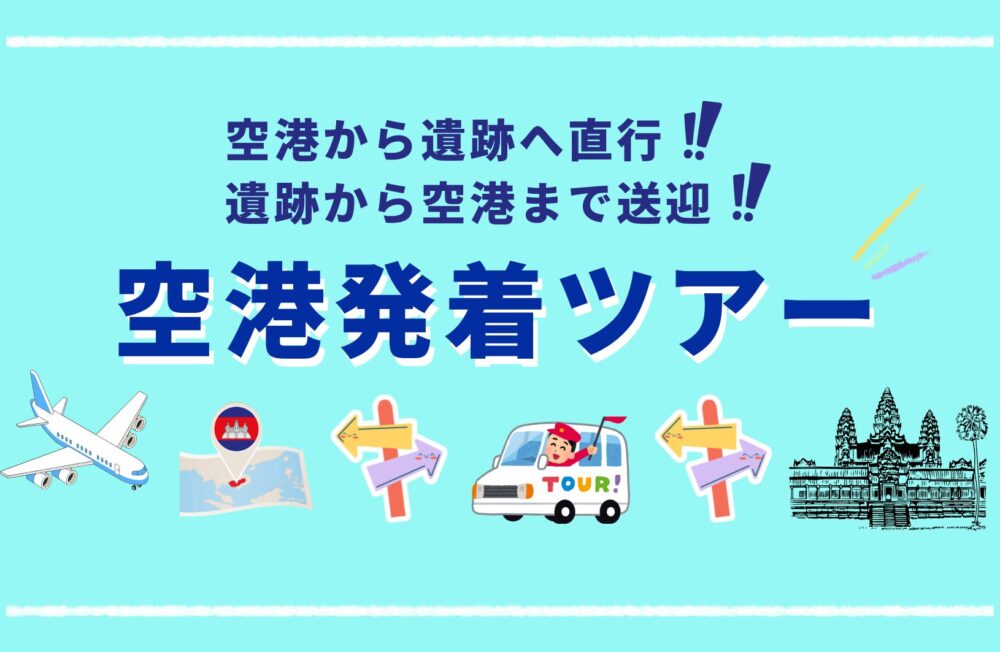 空港発着ツアー(車)